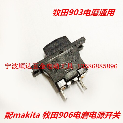 东成S1J-FF-25直磨开关 牧田906电磨开关 903电磨 4510砂纸机开关