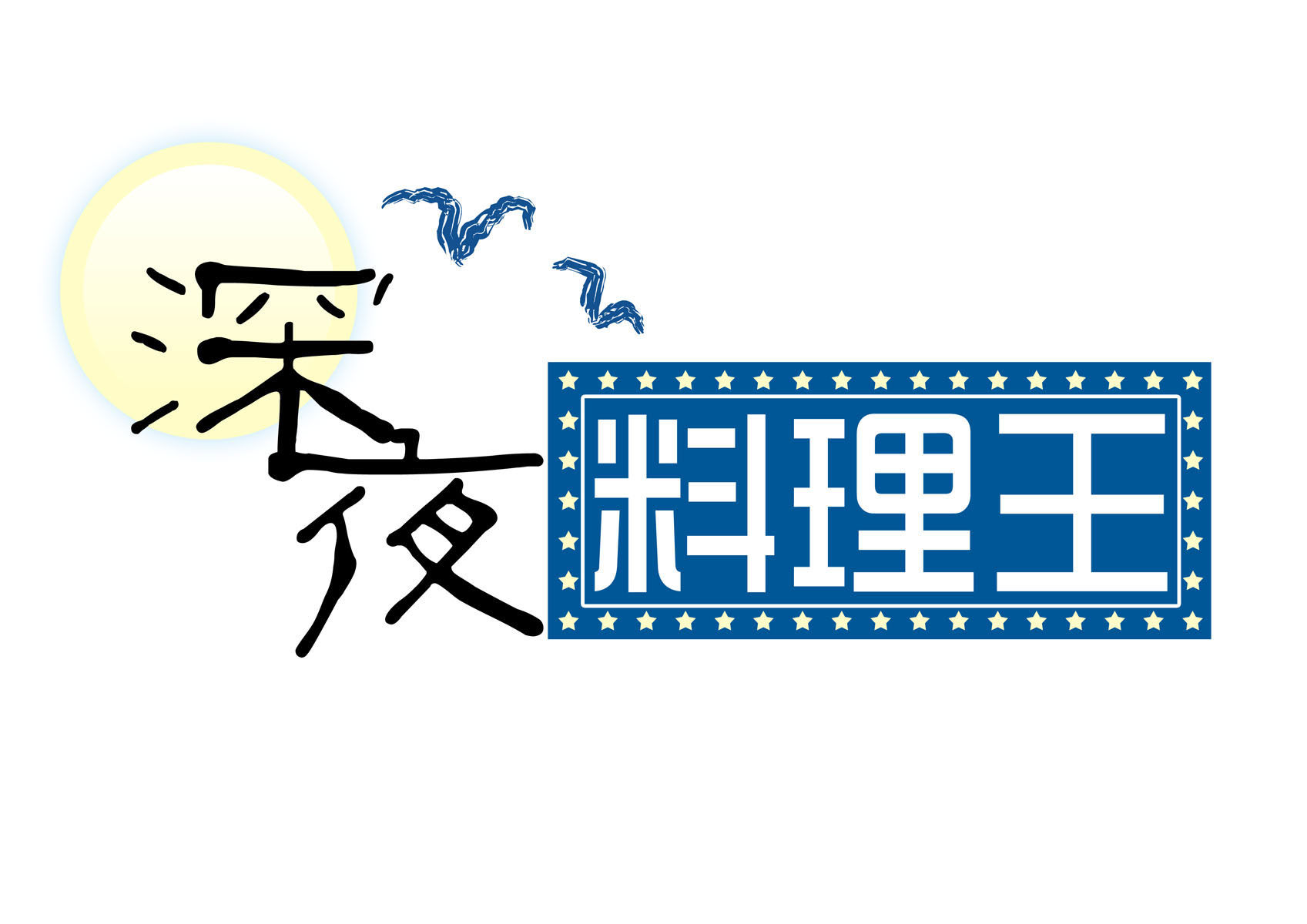 625海报印制海报展板素材679深夜料理王