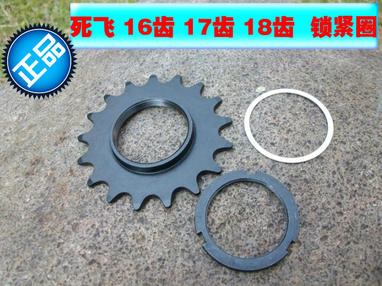 自行车FIXEDGEAR死飞飞轮+锁紧圈+垫圈16T-17T-18T 齿 单速车齿轮