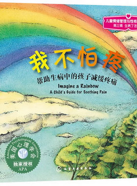 【正版】儿童情绪管理与性格培养绘本--我不怕疼：帮助生病中的孩子减缓疼痛Brenda S.Miles童书 幼儿启蒙 图画故事籍