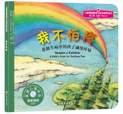 【正版】儿童情绪管理与性格培养绘本--我不怕疼：帮助生病中的孩子减缓疼痛Brenda S.Miles童书 幼儿启蒙 图画故事籍