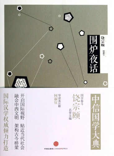围炉夜话  正版书籍 木垛图书