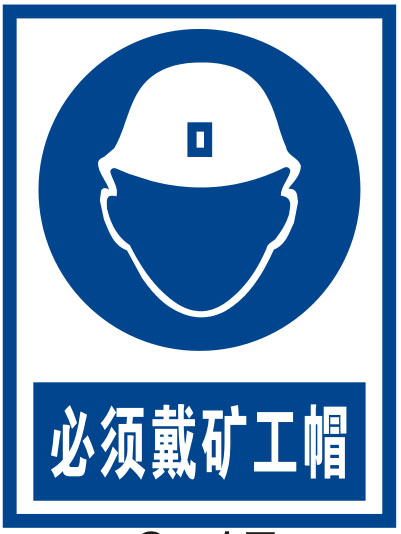 海报印制11290特加大安全标志标牌警示牌必须戴矿工帽