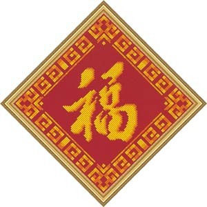 爱丽丝十字绣中国字-ZZ003福2 11ct中格(31*31)/9ct大格(35*35)