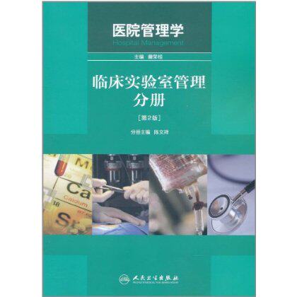 包邮正版 医院管理学:临床实验室管理分册第2版 陈文祥 人民卫生出版社