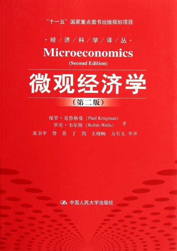 微观经济学(第二版)(经济科学译丛;“十一五”国家重点图书出版规划项目)保罗·克鲁格曼 罗宾·韦尔斯中国人民大学97873001