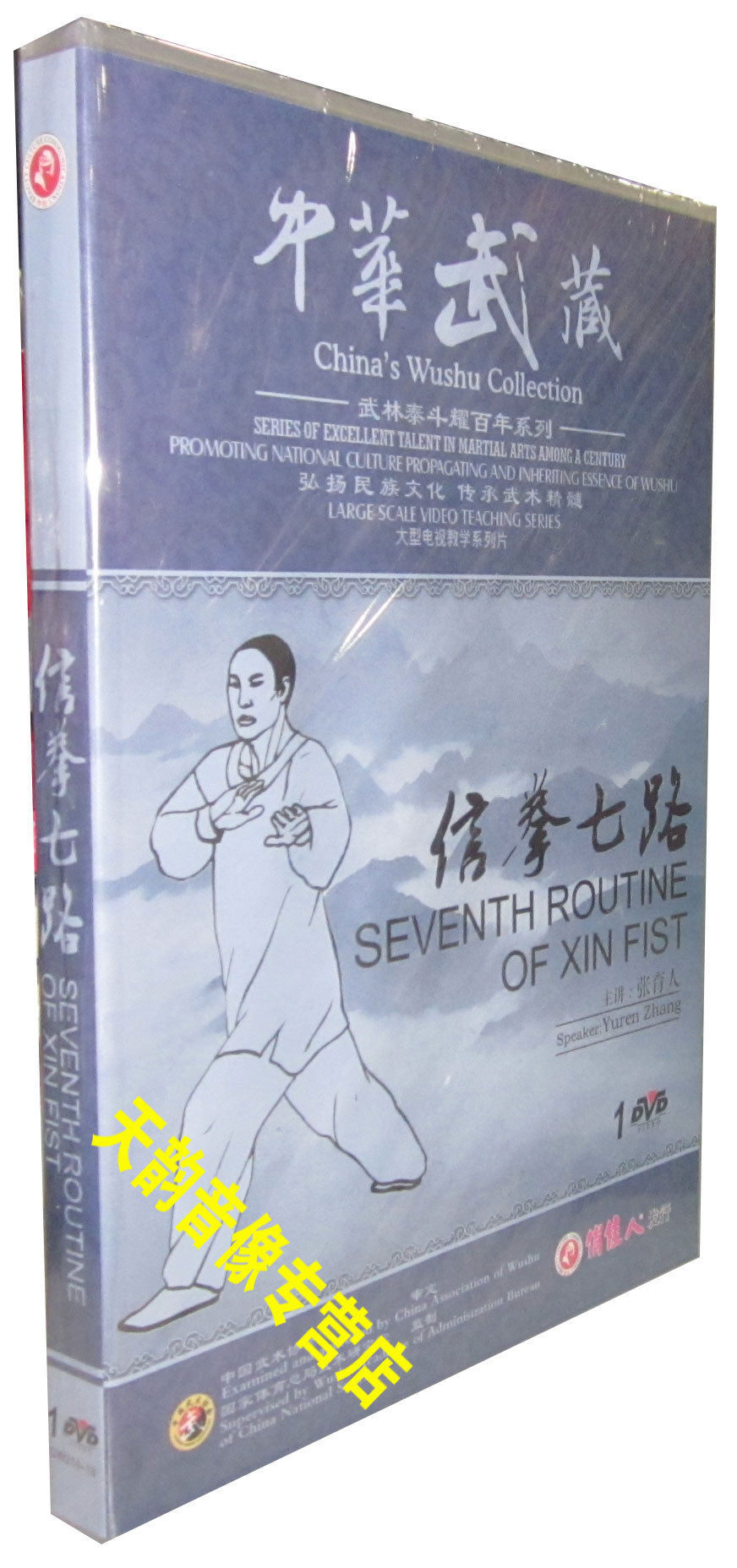 原装正版 中华武藏 武林泰斗耀百年 信拳七路 1DVD 张育人
