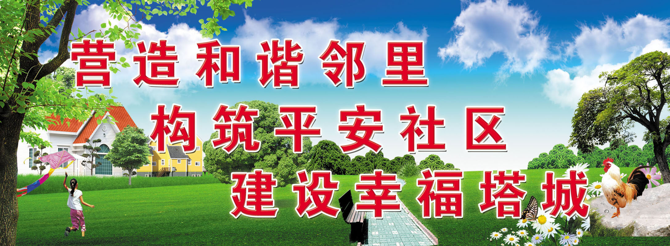 630海报印制海报展板素材863社区营造和谐邻里关系标语