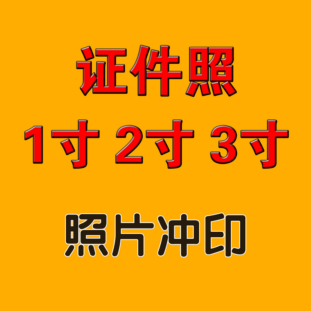 证件照/钱包照 1寸2寸3寸 冲洗冲印打印相片 陕西西安洗照片