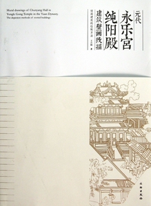 【正版包邮】元代永乐宫纯阳殿建筑壁画线描(楼阁建筑的绘制方法)