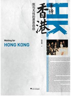 等待香港：我与无线的恩恩怨怨/林奕华
