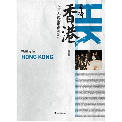 等待香港：我与无线的恩恩怨怨/林奕华