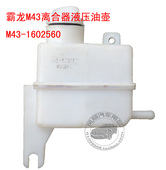 柳汽配套 1602560 塑料壶M43 霸龙M43离合器油壶 液压油壶