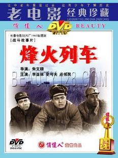 李亚林^史可夫^任伟民 1DVD 烽火列车 正版