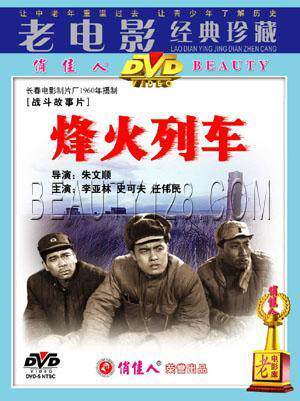 正版 烽火列车 1DVD  李亚林^史可夫^任伟民