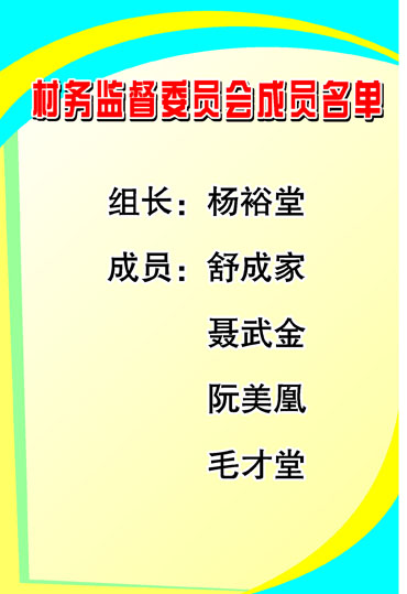 613海报印制海报展板素材626乡村制度村务监督委员会成员名单