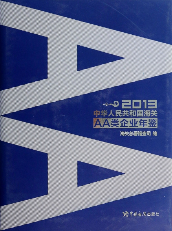 【正版包邮】中华人民共和国海关AA类企业年鉴(2013)(精)