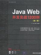 正版现货：Java Web开发实战1200例（第Ⅱ卷）