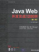 正版现货：Java Web开发实战1200例（第Ⅱ卷）