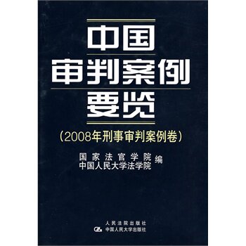人大社自营 中国审判案例要览(2008年刑事审判案例卷)/中国人民大学出版社