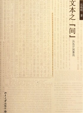 文本之间(从孔子到鲁迅) 哲学和宗教 正版书籍 木垛图书