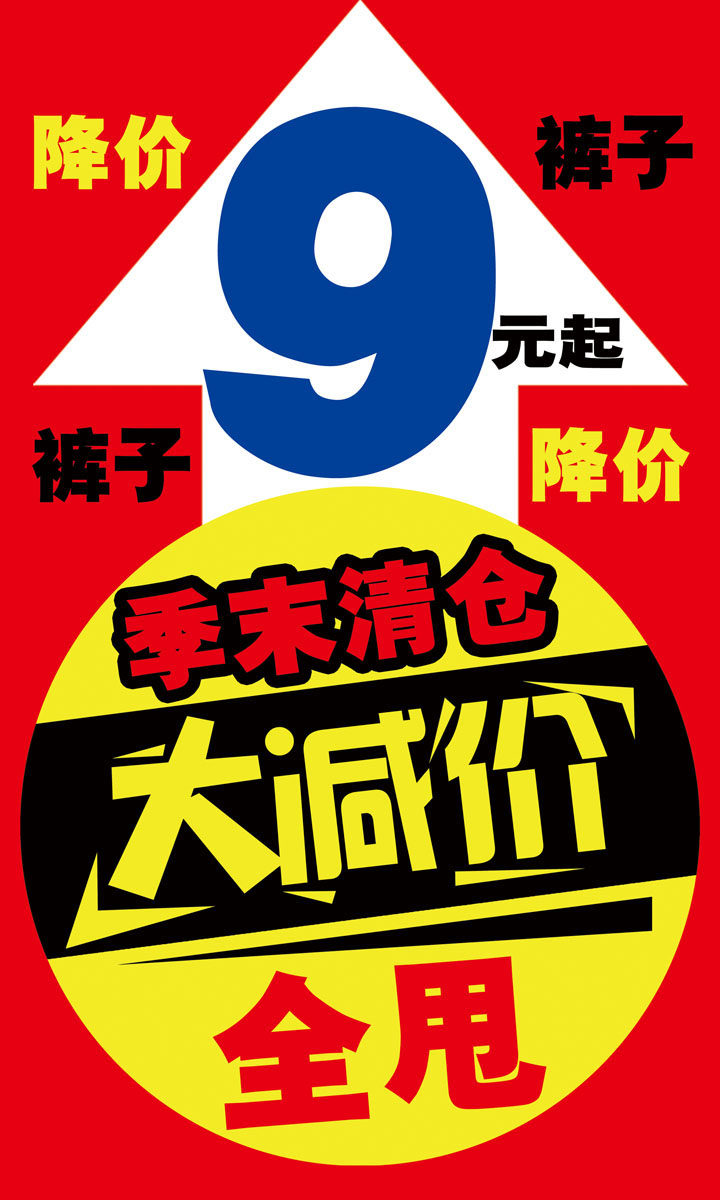 大减价,优惠大减价_大山谷图库