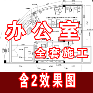 300平米办公室装修全套施工图含2效果图/工装施工图