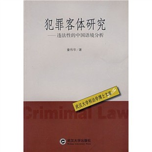 正版 犯罪客体研究--违法性的中国语境分析/武汉大学刑法学博士文库 童伟华 4-10