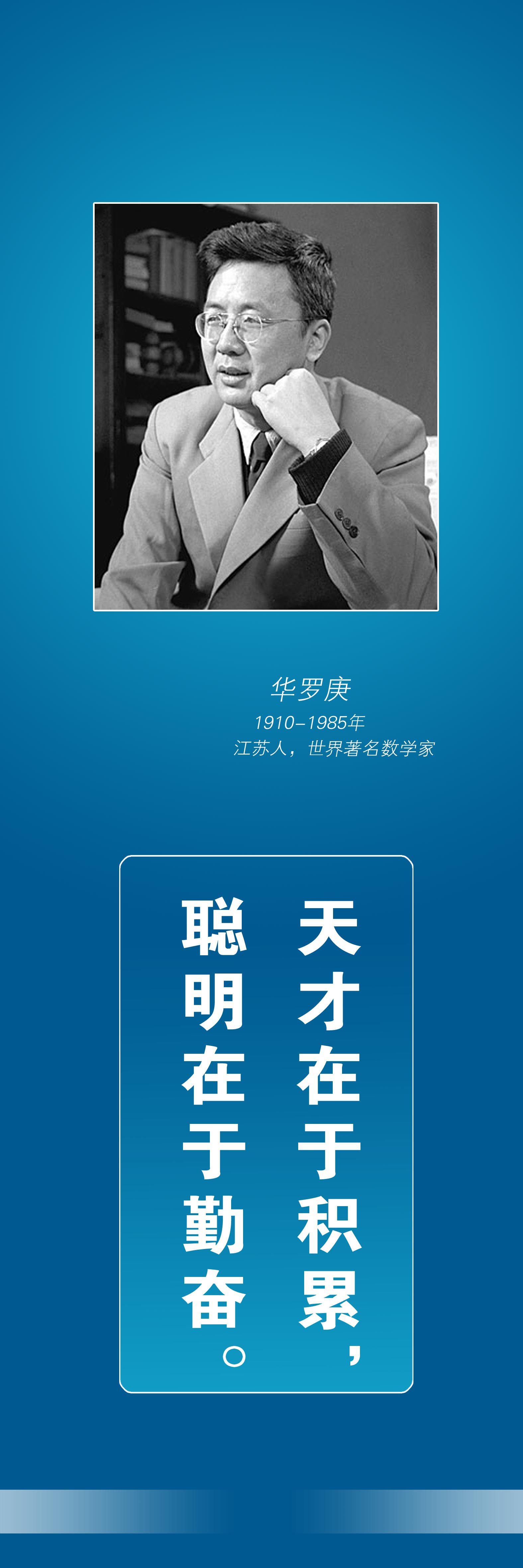 28素材名人名言格言海报展板3719华罗庚副本海报印制