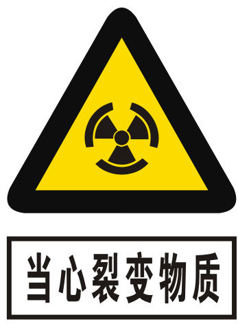 海报印制11244特加大安全标志标牌警示牌当心裂变物质