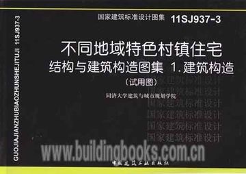 不同地域特色村镇住宅结构与建筑构造图集1建筑构造(试用图)1:建筑构造11SJ937-3