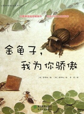金龟子我为你骄傲/蒲公英科学绘本系列