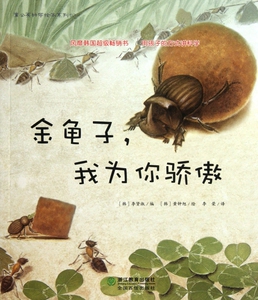 金龟子我为你骄傲/蒲公英科学绘本系列