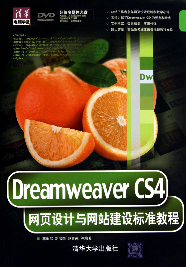 Dreamwe er CS4网页设计与网站建设标准教程(附光盘