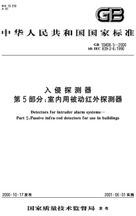 2009微波和被动红外复合入侵探测器 10408.6