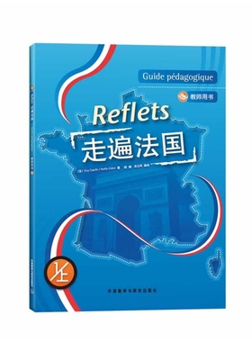 正版现货走遍法国1上教师用书配光盘)(Reflets)法语培训教材，原版引进