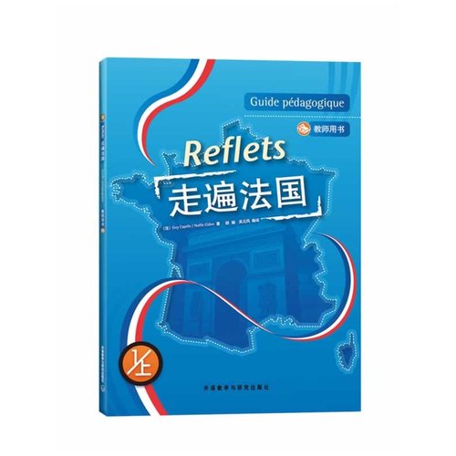 正版现货走遍法国1上教师用书配光盘)(Reflets)法语培训教材，原版引进