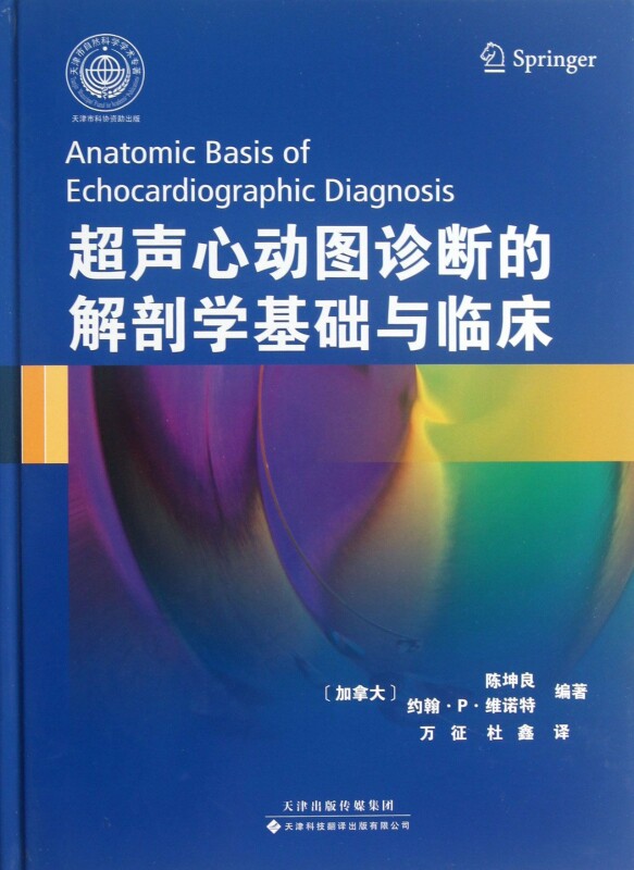 超声心动图诊断的解剖学基础与临床(精)
