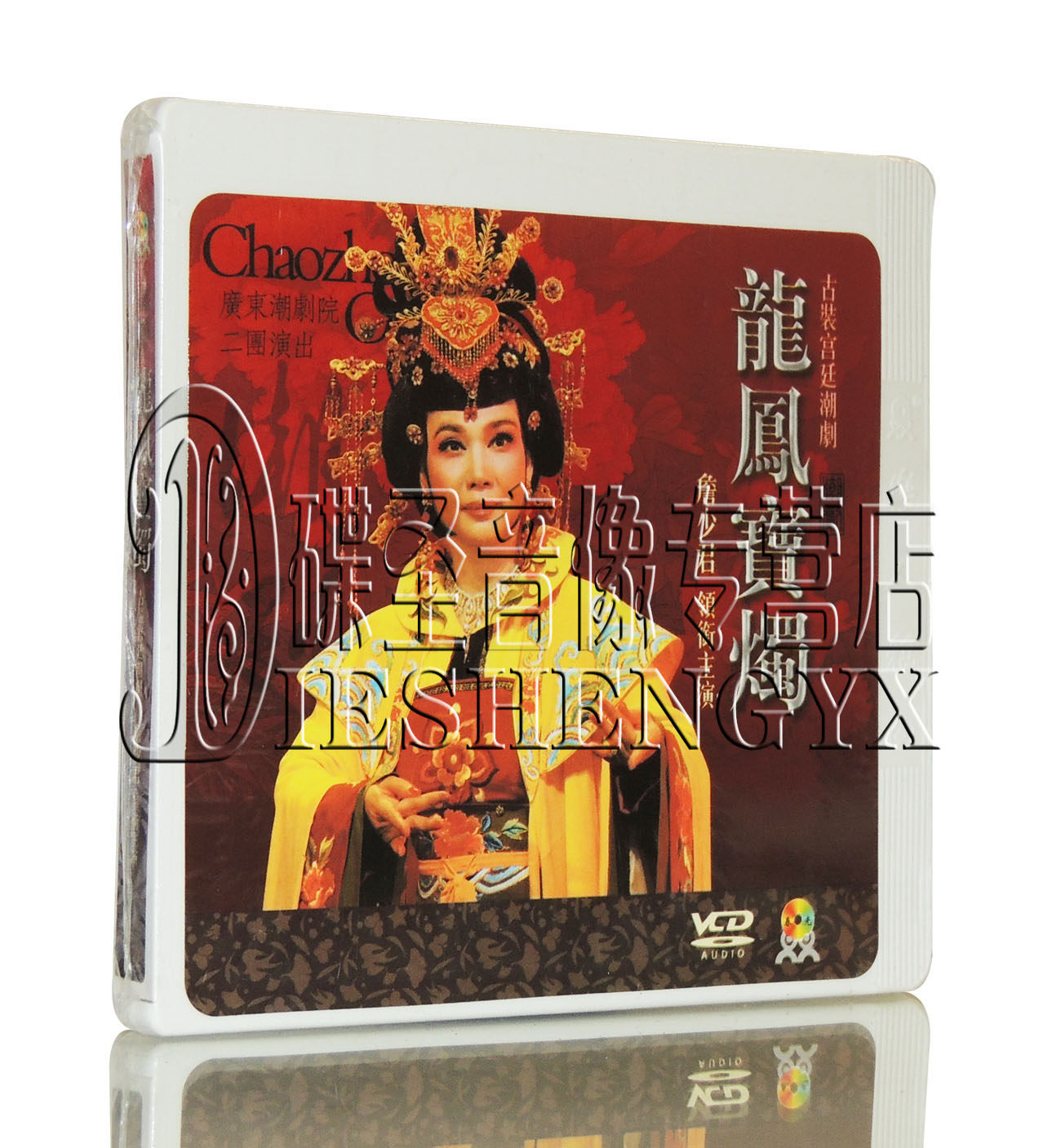 广东潮剧院二团演出 [龙凤宝烛]主演:詹少君  3vcd