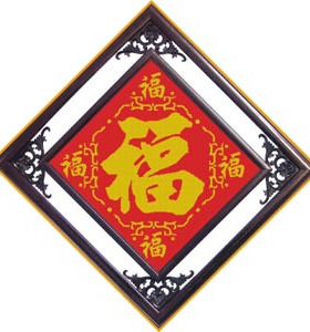 爱丽丝十字绣中国字-ZZ037五福临门11CT中格(48*48)红布珠绣