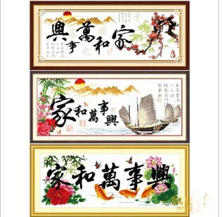 精准印布十字绣家和万事兴客厅