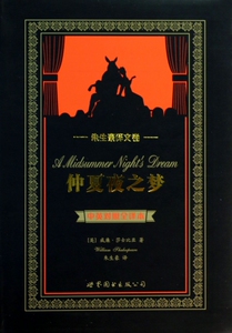 仲夏夜之梦(朱生豪译文卷中英对照全译本)  正版书籍 木垛图书