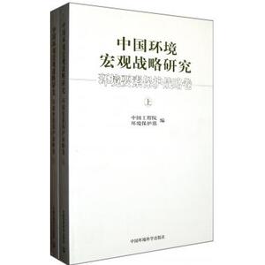 【正版包邮】中国环境宏观战略研究(环境要素保护战略卷上下) 正版书籍 木垛图书