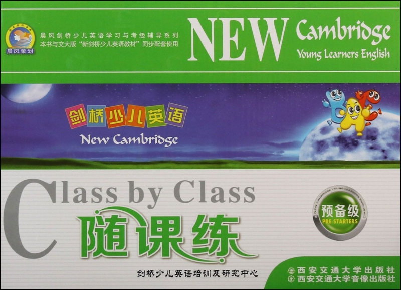 剑桥少儿英语随课练(附磁带及光盘预备级共4册)/晨风剑桥少儿英语