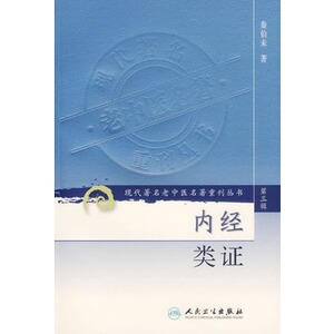 正版现货 第三辑 内经类证 现代著名老中医名著重刊丛书 秦柏未著 中医书籍人民卫生出版社