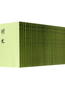 明史 (全二十八册)繁体竖排 平装28册 中华书局**正版 清张廷玉等撰 明朝历史书籍