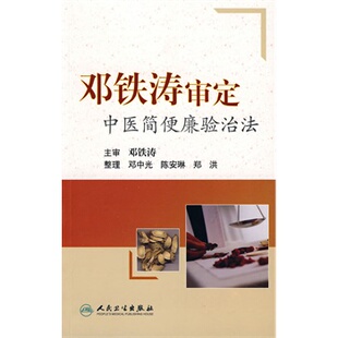 邓铁涛审定中医简便验廉治法   邓光中 等整理 9787117115384 人民卫生出版社
