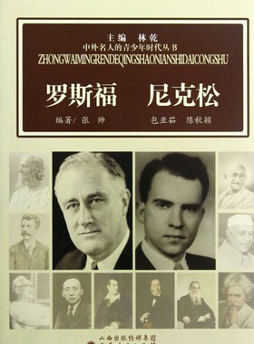 罗斯福尼克松/中外名人的青少年时代丛书  正版书籍 木垛图书