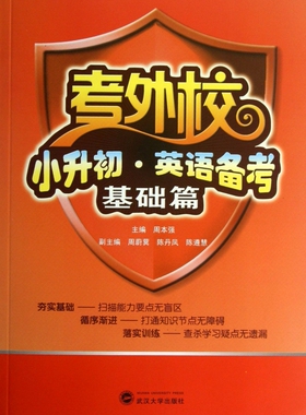 小升初英语备考(附光盘基础篇)/考外校