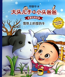 雪地上的雪奶牛(原著经典故事)/大头儿子和小头爸爸 郑春华 正版书籍